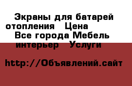 Экраны для батарей отопления › Цена ­ 2 500 - Все города Мебель, интерьер » Услуги   